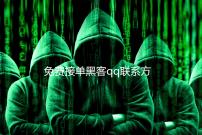 免费接单黑客qq联系方式