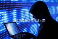 回收满月微信号秒结（回收微信新号半个月）
