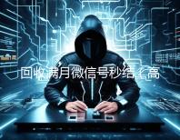 回收满月微信号秒结（高价回收一个月的微信）