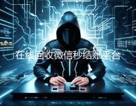 在线回收微信秒结账平台（2020在线回收微信秒结）