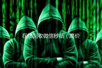 在线回收微信秒结（高价回收微信秒结账）