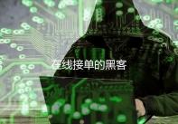 在线接单的黑客
