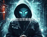 专业追款信誉黑客联系方式qq