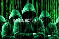 收微信秒结24小时（收微信号秒结钱的）