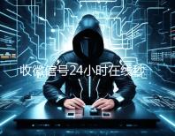 收微信号24小时在线秒结（24小时收微信小号）