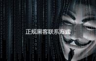 正规黑客联系方式