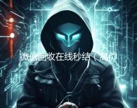 微信回收在线秒结（高价回收微信秒结账）