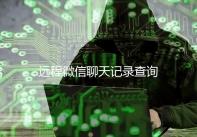 远程微信聊天记录查询