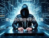 高价回收微信号秒结（高价回收微信号秒结平台）