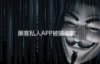 黑客私人APP被骗追款追回咨询