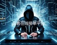黑客在线接单平台