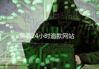 黑客24小时追款网站