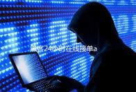 黑客24小时在线接单app追款网站