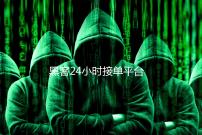 黑客24小时接单平台