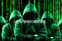 24小时接单的黑客便宜